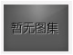 對不起，沒有下一圖集了！