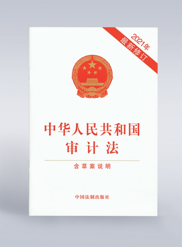 1994年，《中華人民共和國(guó)審計(jì)法》頒布，并在2006年、2021年進(jìn)行了兩次修訂。