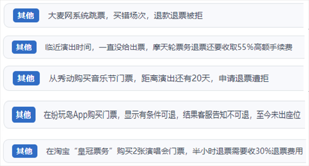 “人民投訴”用戶吐槽“一刀切”不退票、平臺(tái)跳票、“早鳥(niǎo)票”欺詐等線上演出票務(wù)不規(guī)范現(xiàn)象。（“人民投訴”平臺(tái)截圖）