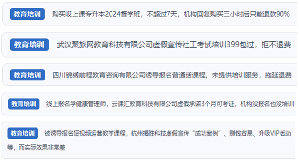 “人民投訴”用戶舉報(bào)機(jī)構(gòu)虛假宣傳包過(guò)包拿證、虛假承諾收益效果、課程服務(wù)貨不對(duì)板、退款難等在線教培亂象。（“人民投訴”平臺(tái)截圖）