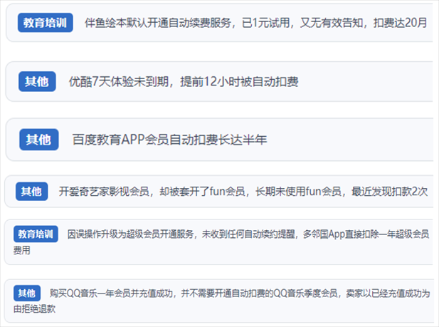 “人民投訴”用戶投訴部分App未征得用戶同意擅自開(kāi)啟自動(dòng)扣續(xù)費(fèi)、以免費(fèi)試用誘導(dǎo)充值、私自為用戶套開(kāi)會(huì)員等侵權(quán)行為。（“人民投訴”平臺(tái)截圖）