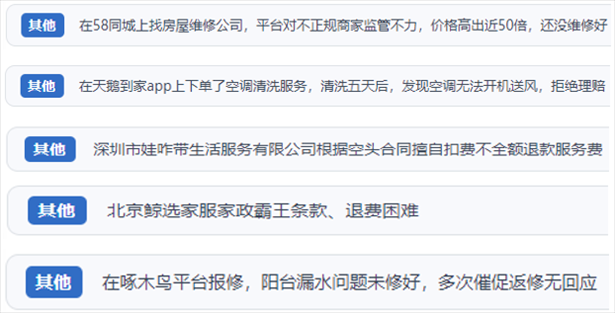 “人民投訴”用戶反映家政、防水補(bǔ)漏維修、家電清洗等上門服務(wù)中出現(xiàn)的質(zhì)量問(wèn)題以及平臺(tái)監(jiān)管缺失的情況。（“人民投訴”平臺(tái)截圖）