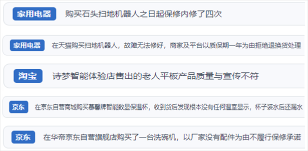 “人民投訴”用戶投訴掃地機(jī)、洗地機(jī)、洗碗機(jī)、老人平板電腦等智能生活產(chǎn)品質(zhì)量及售后問(wèn)題。（“人民投訴”平臺(tái)截圖）