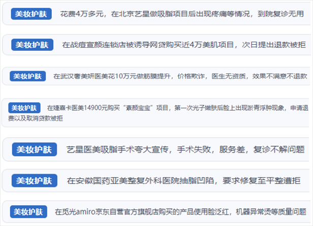 “人民投訴”用戶舉報(bào)醫(yī)美未達(dá)預(yù)期效果或?qū)е律眢w損傷退款遭拒、機(jī)構(gòu)及服務(wù)人員虛假資質(zhì)、被誘導(dǎo)高額醫(yī)美貸、網(wǎng)購(gòu)美容儀器質(zhì)量不過(guò)關(guān)等問(wèn)題。（“人民投訴”平臺(tái)截圖）