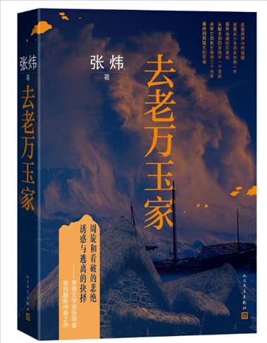 《去老萬(wàn)玉家》。出版社供圖