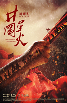 電影《井岡星火》海報(bào)。主辦方供圖