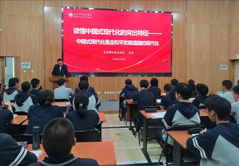 北京青年政治學(xué)院的教師走進(jìn)第八十中學(xué)，為選修課學(xué)生、青年團(tuán)校學(xué)員以及歷史選修課學(xué)生帶來《中國式現(xiàn)代化概論》第六講。 人民網(wǎng)記者 郝孟佳 攝