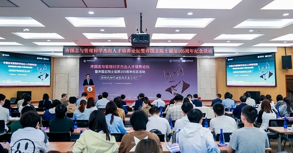 許國志與管理科學(xué)杰出人才培養(yǎng)論壇在中央財大舉行。校方供圖