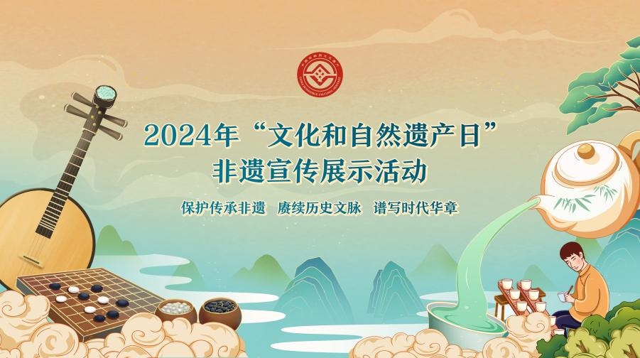 2024年“文化和自然遺產(chǎn)日”非遺宣傳展示活動(dòng)海報(bào)。主辦方供圖