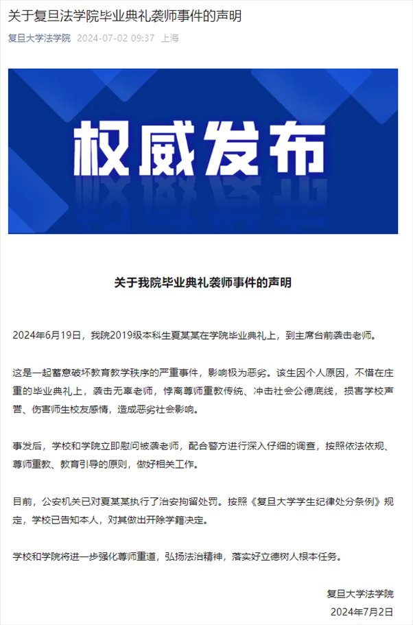 關(guān)于復(fù)旦法學(xué)院畢業(yè)典禮襲師事件的聲明。