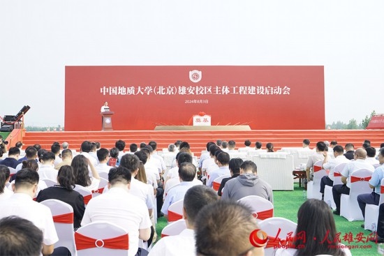 中國地質(zhì)大學(xué)（北京）雄安校區(qū)主體工程建設(shè)啟動會現(xiàn)場。人民網(wǎng)記者 王紅攝