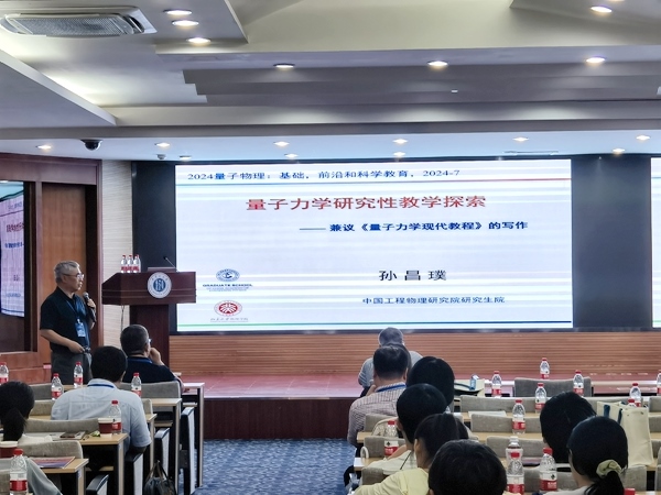 孫昌璞作題為《量子力學(xué)研究性教學(xué)探索——兼議<量子力學(xué)現(xiàn)代教程>的寫作》的報(bào)告。內(nèi)蒙古大學(xué)供圖