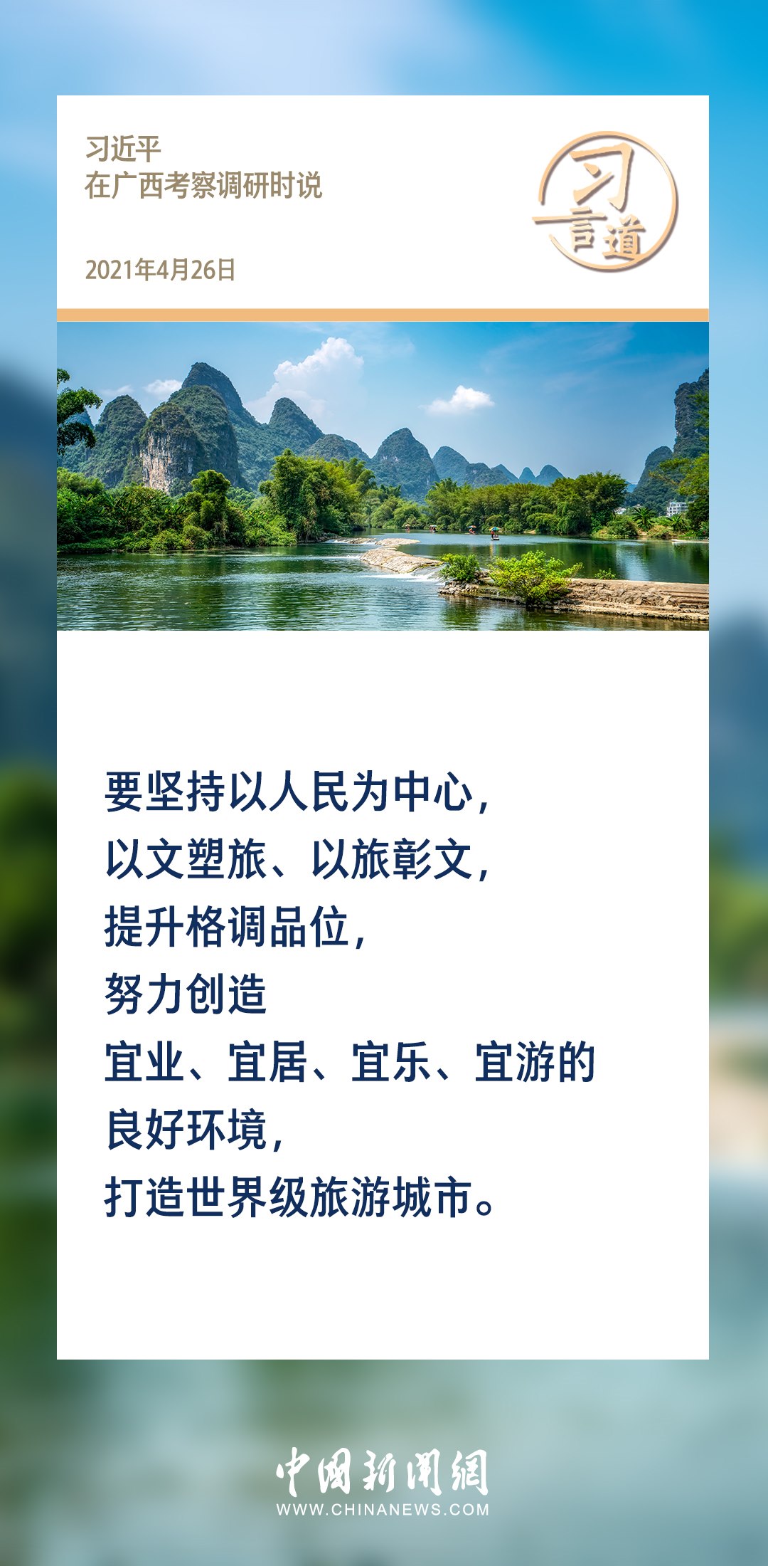 【文脈華章】習(xí)言道｜堅(jiān)持以文塑旅、以旅彰文