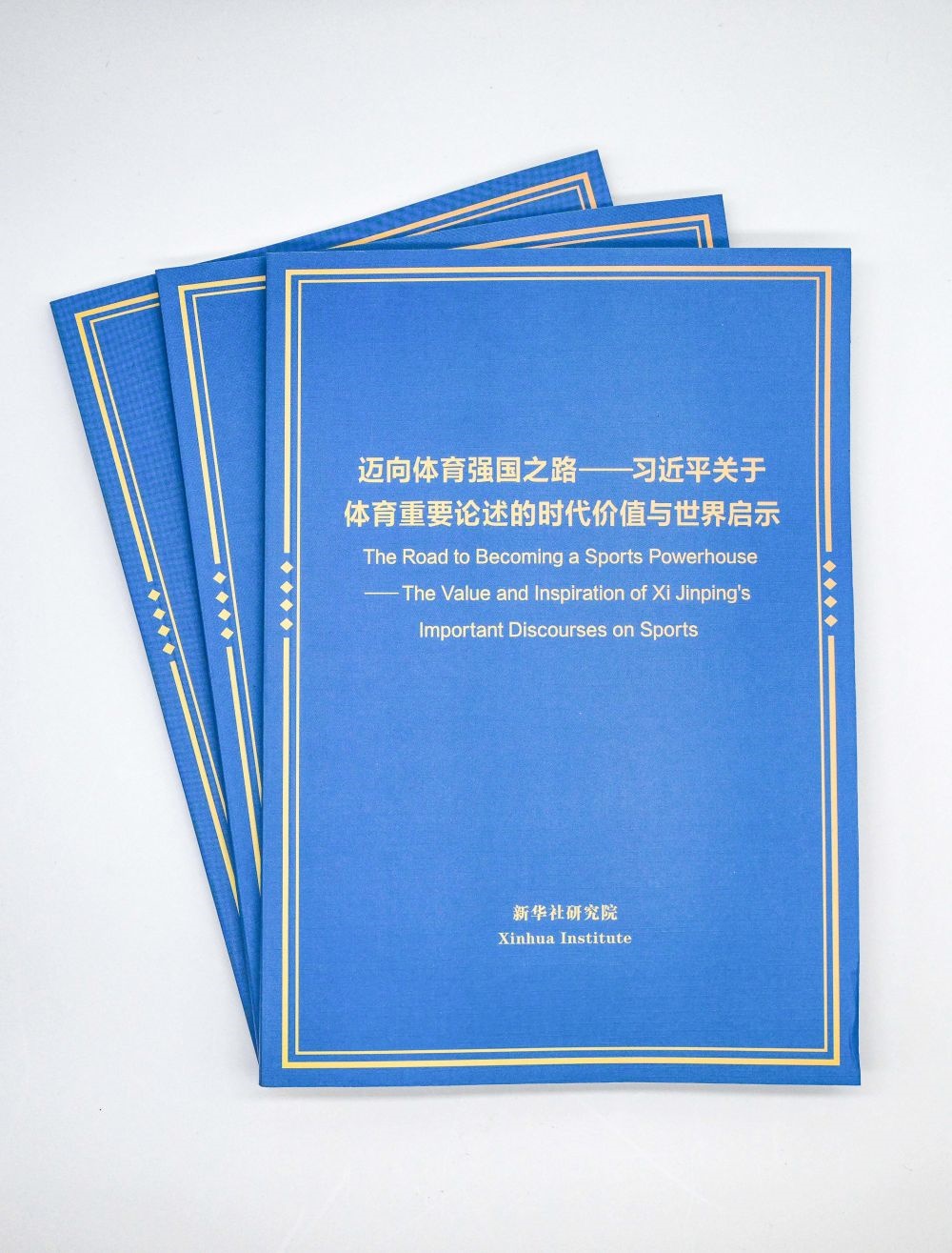 這是《邁向體育強(qiáng)國(guó)之路——習(xí)近平關(guān)于體育重要論述的時(shí)代價(jià)值與世界啟示》智庫(kù)報(bào)告。新華社記者 陳曄華 攝