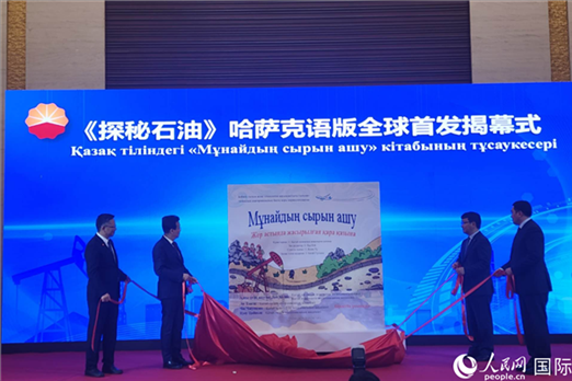 《探秘石油》哈薩克語版揭幕式。人民網(wǎng)記者 李強攝