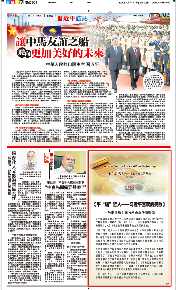 《平“語(yǔ)”近人——習(xí)近平喜歡的典故》(馬來(lái)語(yǔ)版)將在馬來(lái)西亞主流媒體落地播出