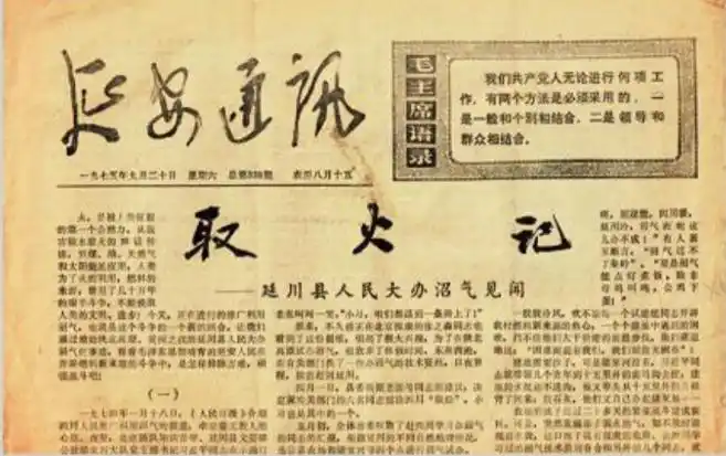 1975年9月20日，《延安通訊》刊登《取火記——延川縣人民大辦沼氣見聞》。（圖源：《習(xí)近平的七年知青歲月》）