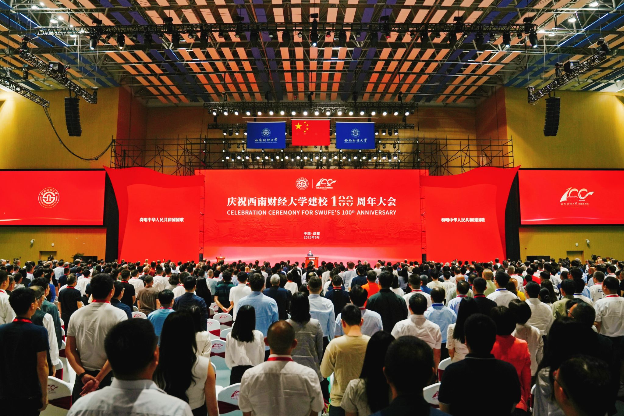 慶祝西南財經(jīng)大學(xué)建校100周年大會舉行。校方供圖